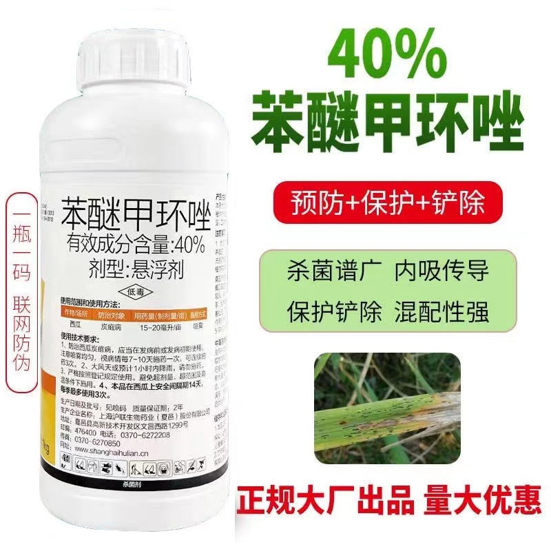 沪联40%苯醚甲环唑炭疽病叶斑白粉黑星锈病广谱通用杀菌剂
