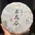 精品普洱茶