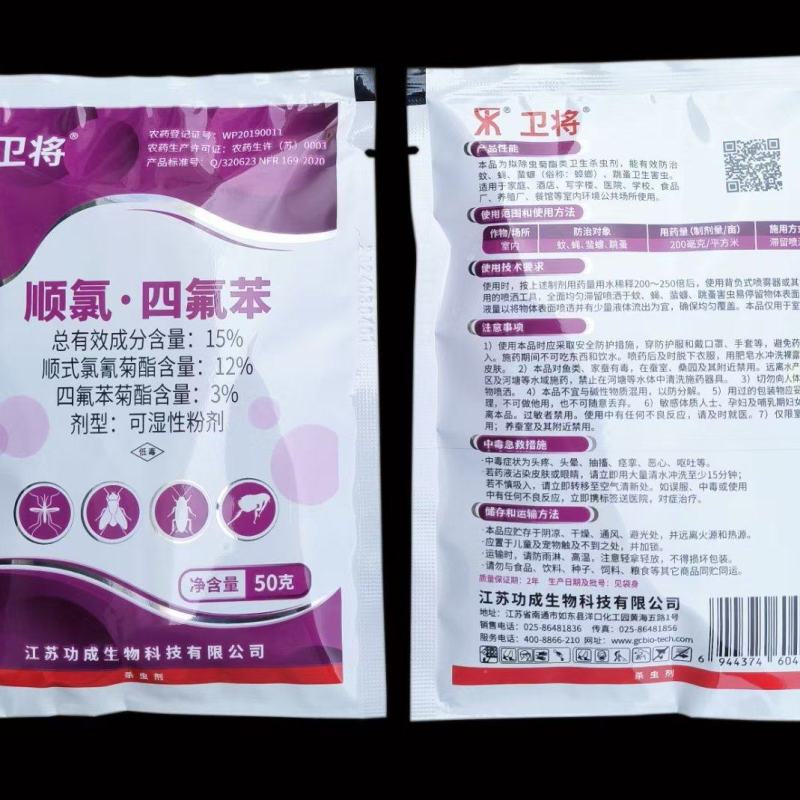 15%顺氯四氟苯蚊蝇卫生杀虫剂50克