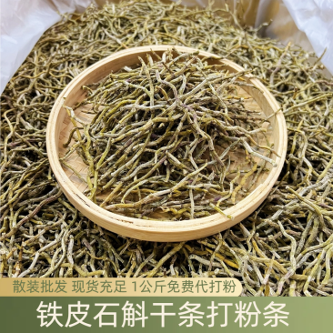 铁皮石斛干条，打粉条芽条价格实惠，现货500公斤。