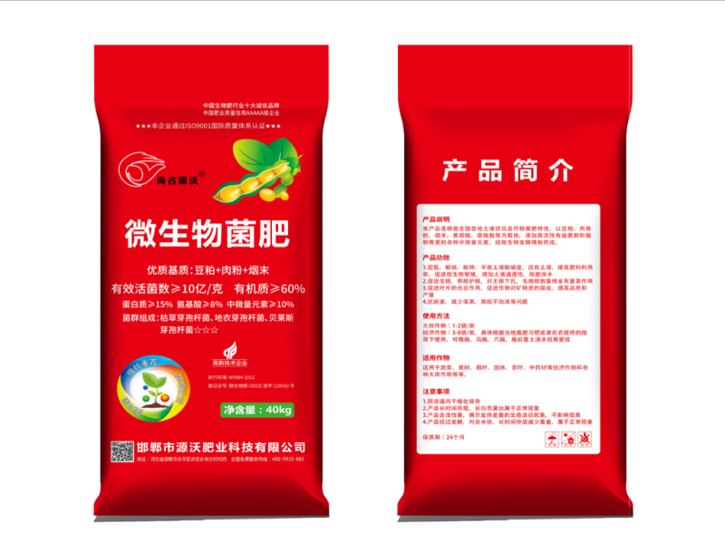 微生物菌肥