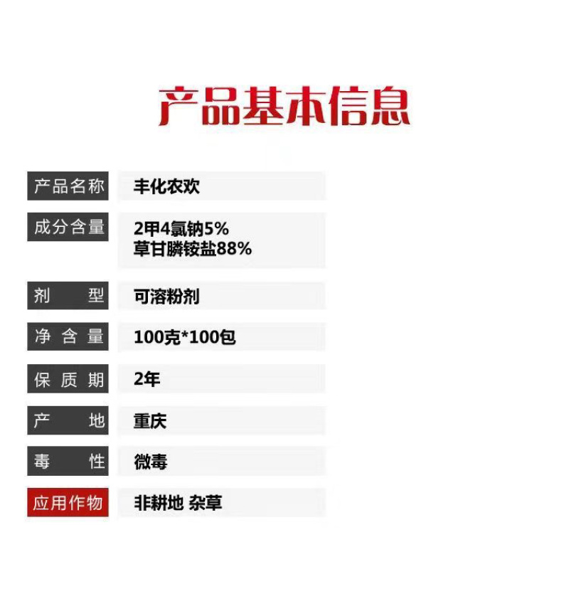 丰化农欢2甲·草甘膦除草剂烂根可溶粉剂