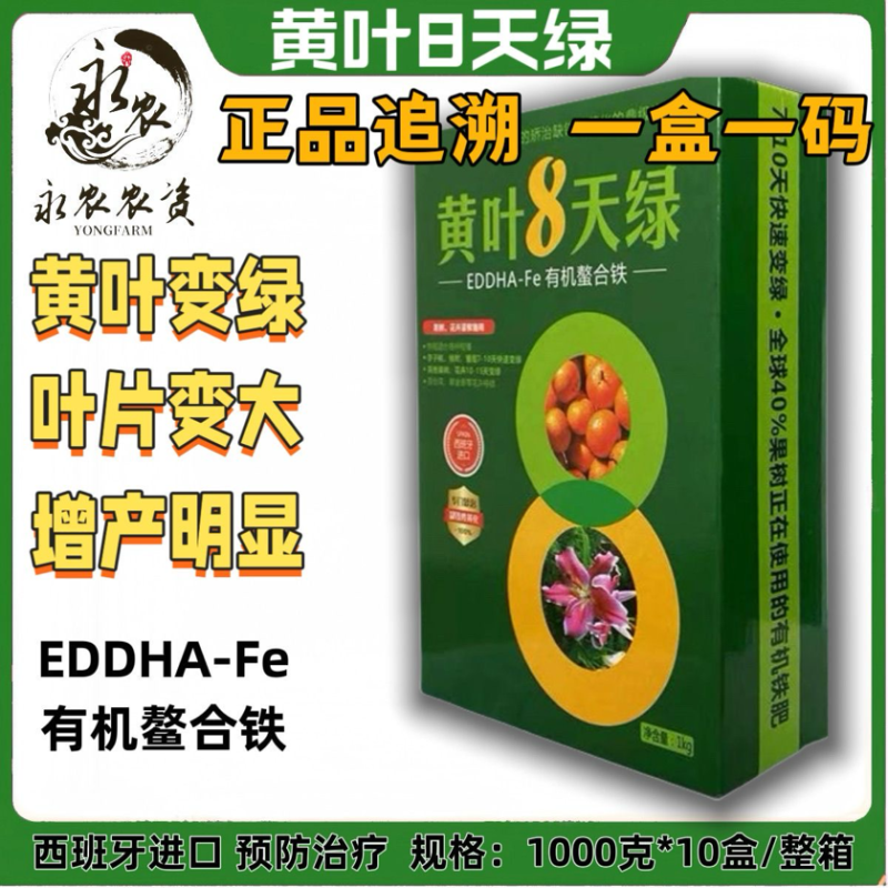 黄叶8天绿西班牙螯合铁肥冲施果树黄叶变绿花卉蔬菜通用
