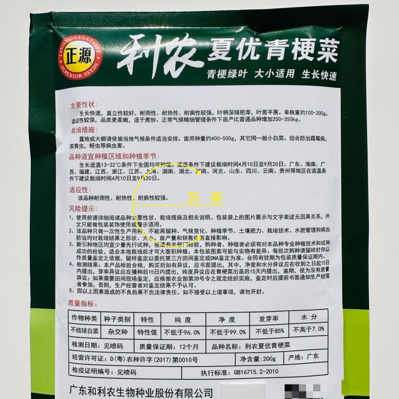 正源和利农夏优青梗菜种子青梗绿叶青菜种籽品质柔嫩耐热耐湿