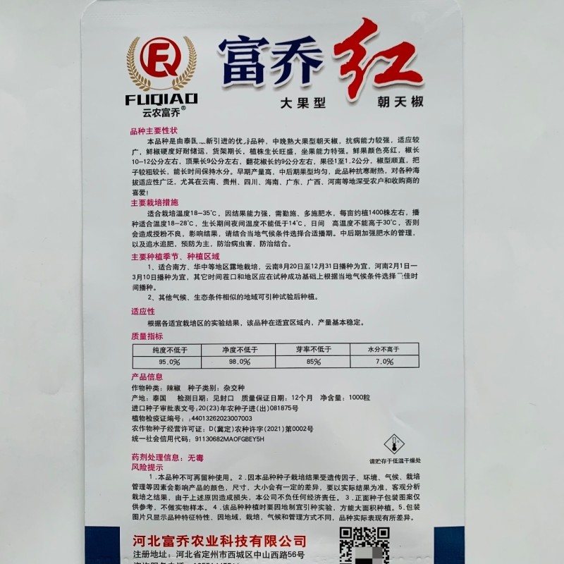 新品种富乔红朝天椒种子大号朝天椒种子产量高硬度好尾期果大