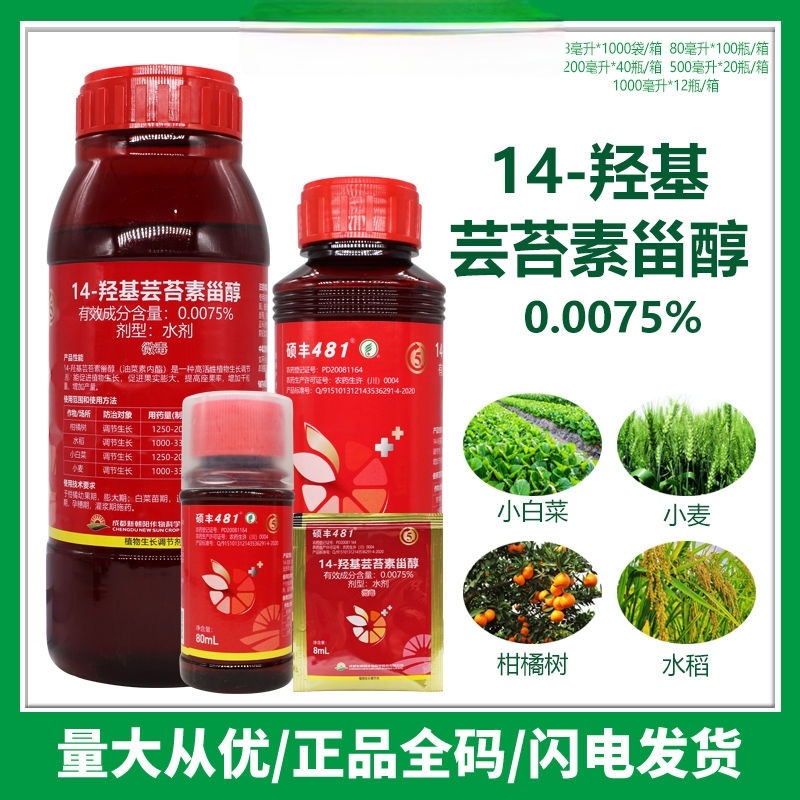 硕丰48114-羟基芸苔素甾醇水稻小麦调节生长植物正