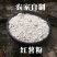 纯手工制作淀粉-红薯淀粉山东枣庄淀粉特产厂家直发量大优惠