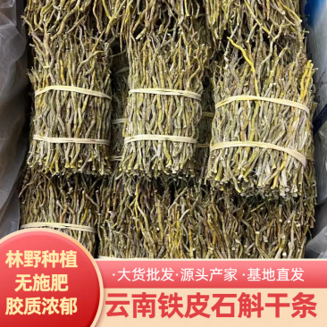 云南铁皮石斛干条，胶质浓郁价格实惠，欢迎各位老板采购