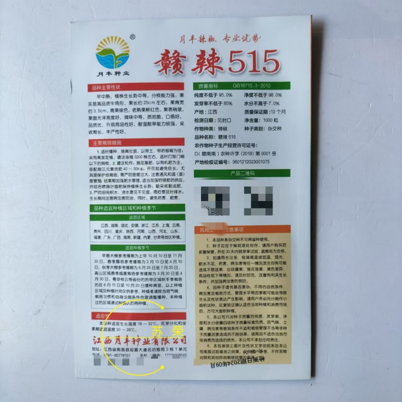 月丰赣辣515辣椒种子耐湿耐旱辣味种子等牛角型辣椒农家春