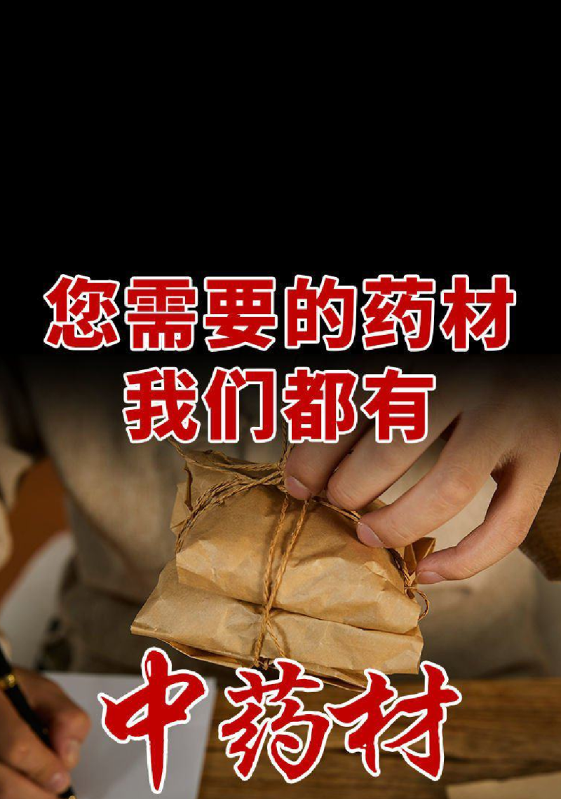 看方抓药，代打粉，制丸，庄片