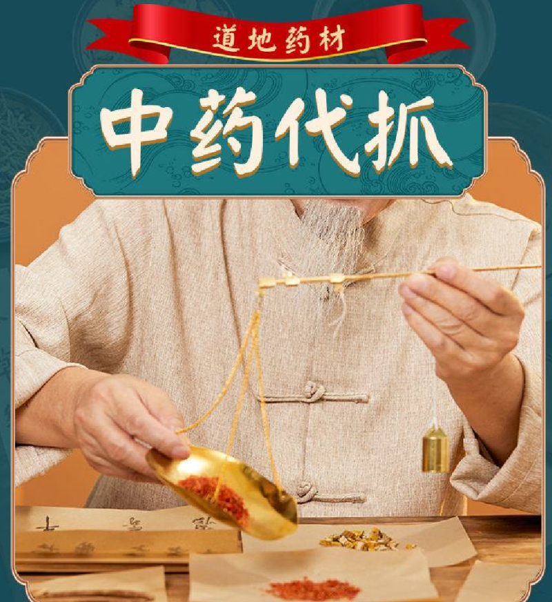看方抓药，代打粉，制丸，庄片