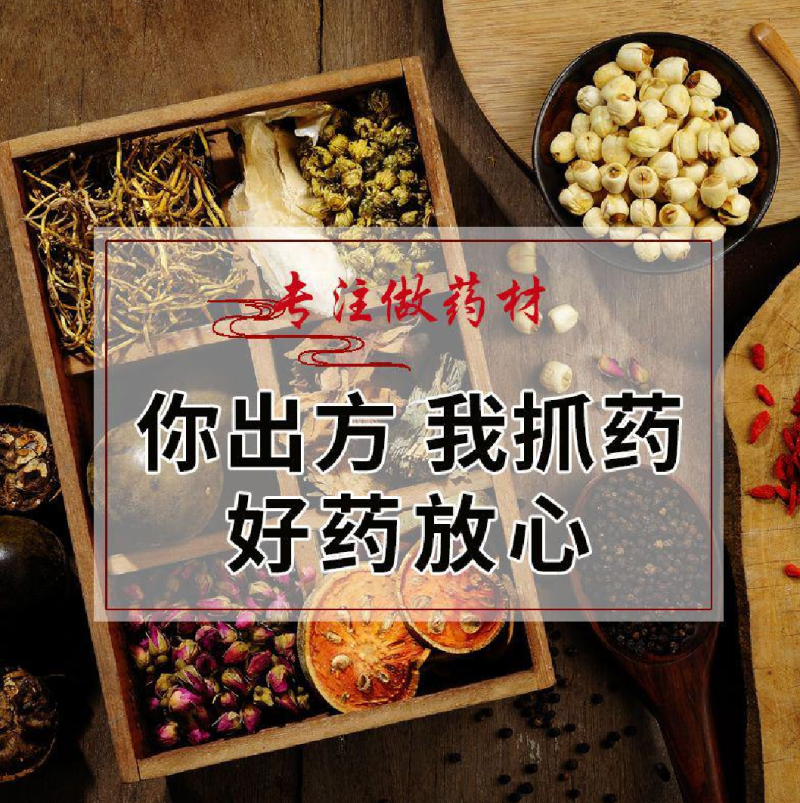 看方抓药，代打粉，制丸，庄片
