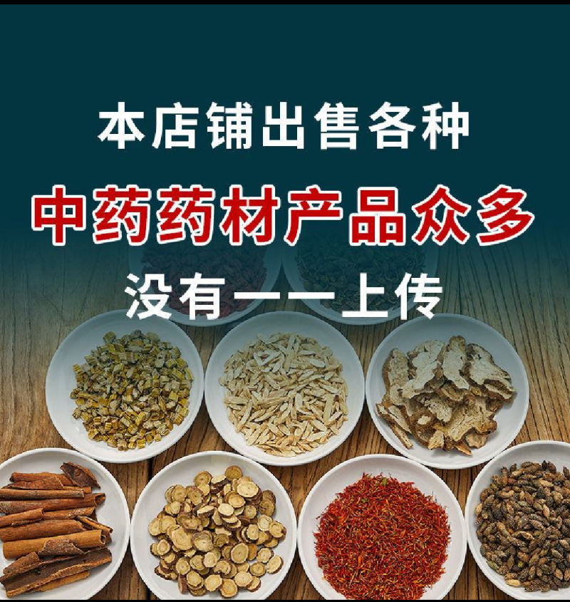 多种药材混合批发按方抓药有需要的可详谈代加工打粉压片做丸