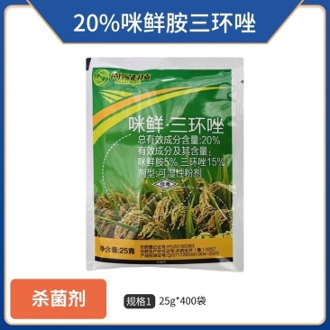 20%咪鲜三环唑（可湿性粉剂）正品保障，量大优惠