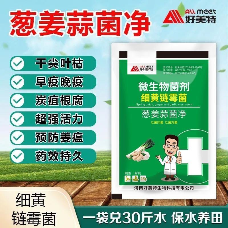 葱姜蒜菌净韭菜干尖灵黄叶一喷绿大葱大姜大蒜韭菜黄叶卷叶病