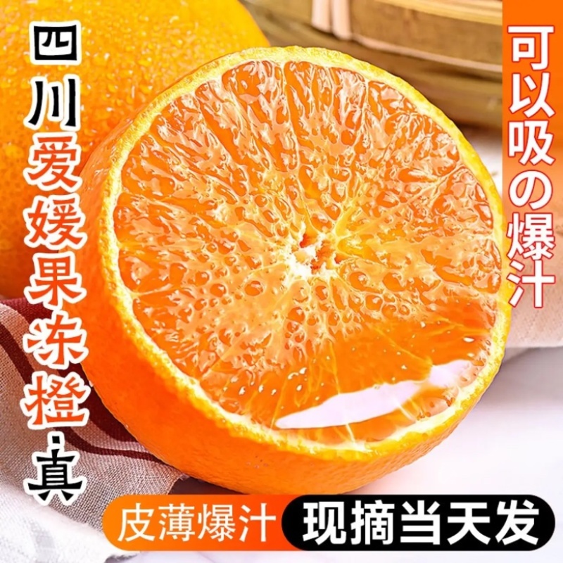 爱媛果冻橙，皮薄多汁，现摘现发，当季新鲜爱媛