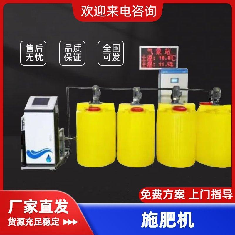 智能施肥机精准施肥定时定量可手机远程实现智能施肥