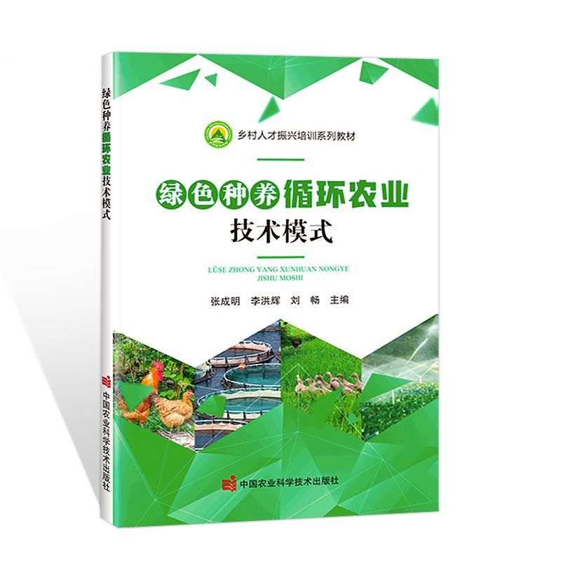 绿色种养循环农业技术模式生态循环养殖废弃物资源化利用农业