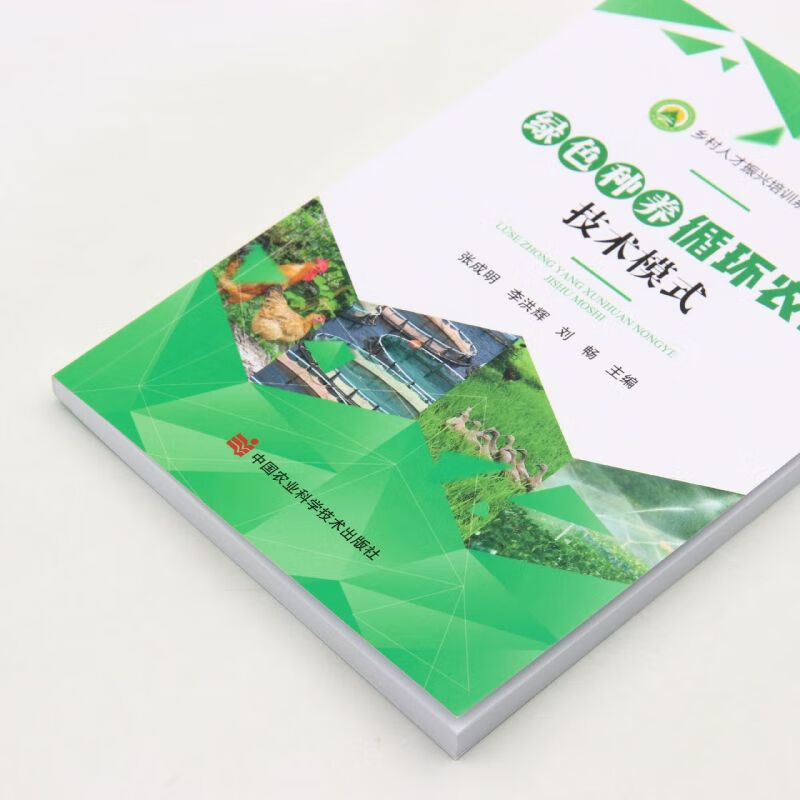 绿色种养循环农业技术模式生态循环养殖废弃物资源化利用农业