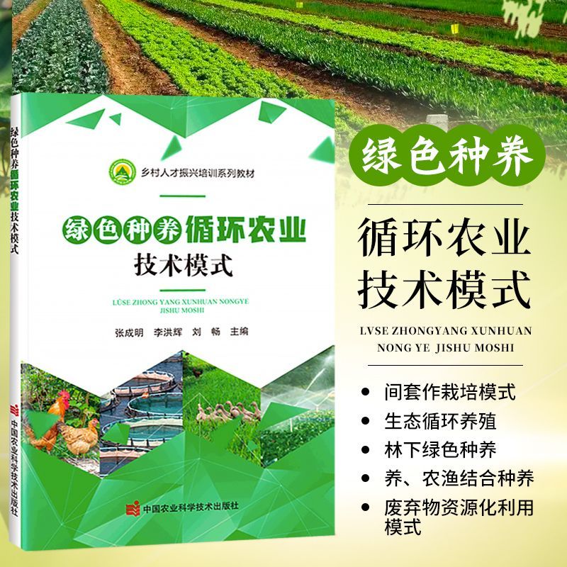 绿色种养循环农业技术模式生态循环养殖废弃物资源化利用农业