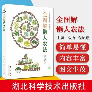 农业书籍全图解懒人农法设乐清和著