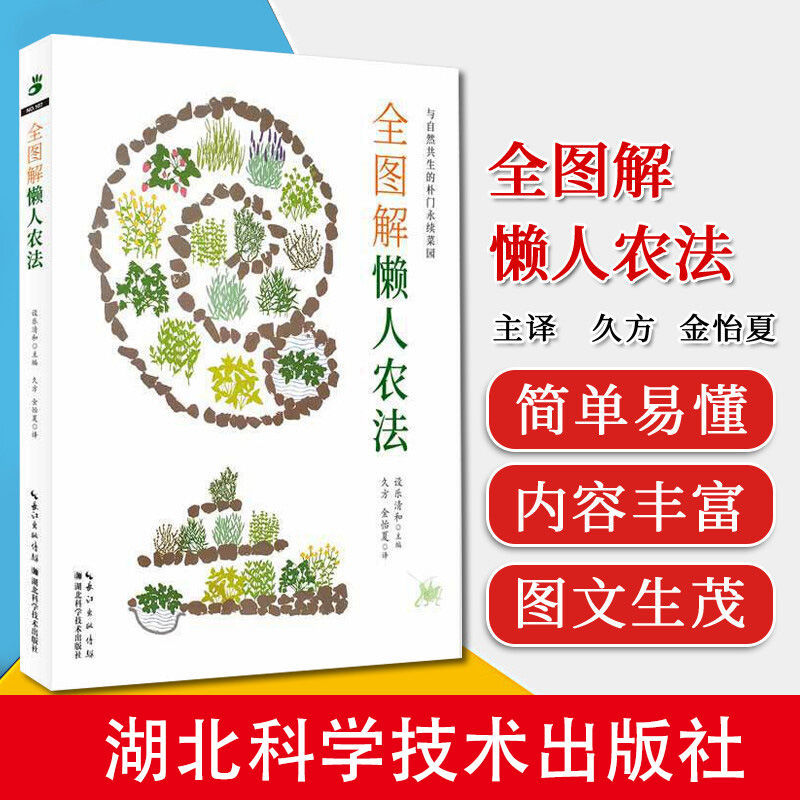 农业书籍全图解懒人农法设乐清和著