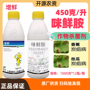 上海悦联增鲜450克/升咪鲜胺作物杀菌剂