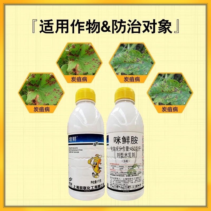 上海悦联增鲜450克/升咪鲜胺作物杀菌剂