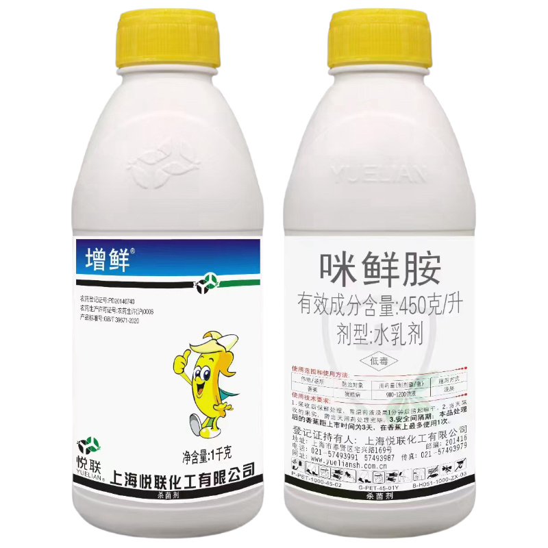 上海悦联增鲜450克/升咪鲜胺作物杀菌剂