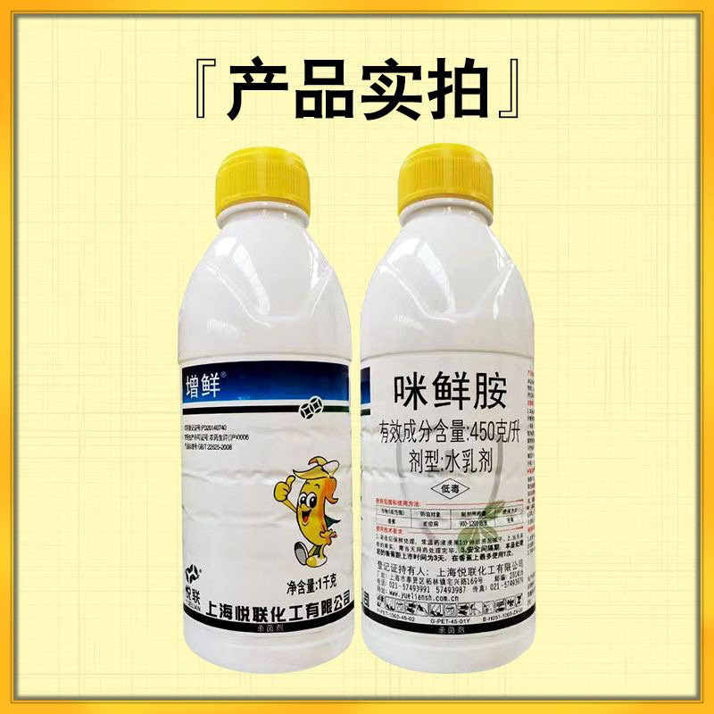 上海悦联增鲜450克/升咪鲜胺作物杀菌剂