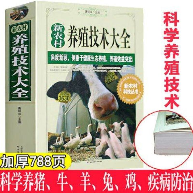 新农村养殖技术大全现代农业畜牧养殖养猪羊牛鸡兔农村致富