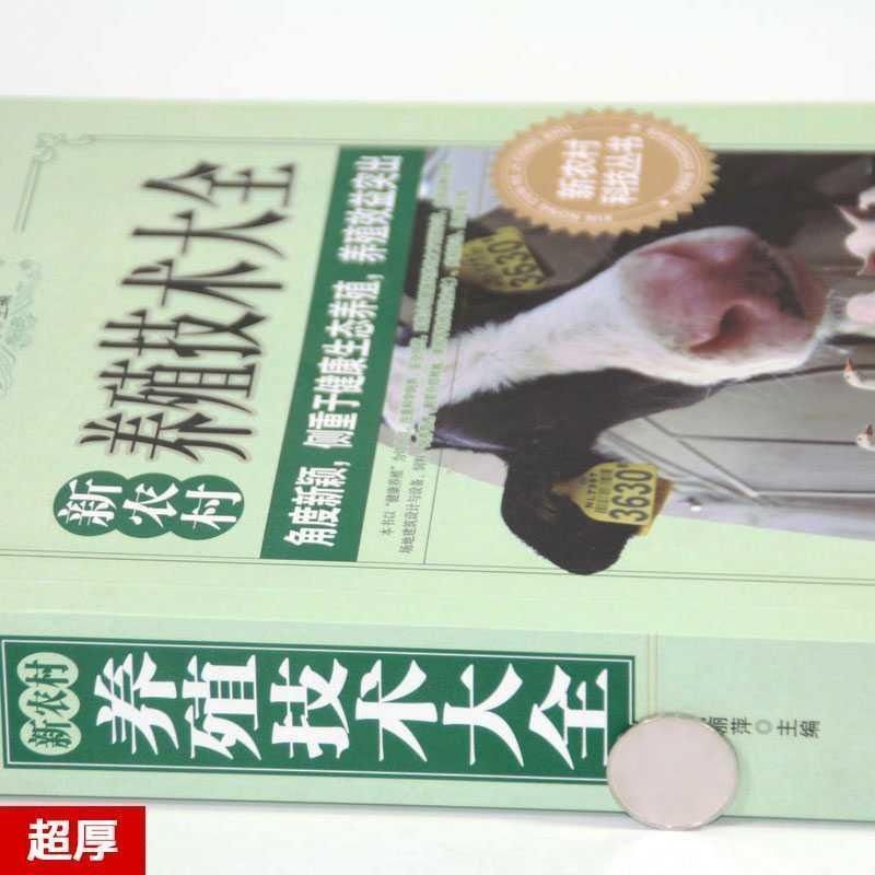 新农村养殖技术大全现代农业畜牧养殖养猪羊牛鸡兔农村致富