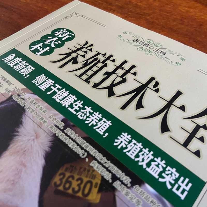新农村养殖技术大全现代农业畜牧养殖养猪羊牛鸡兔农村致富