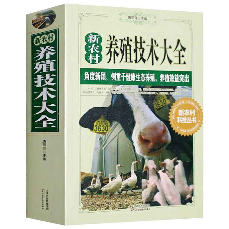 新农村养殖技术大全现代农业畜牧养殖养猪羊牛鸡兔农村致富