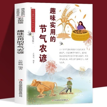 正版趣味实用的节气农谚流光溢彩的中华民俗文化彩图农业书籍