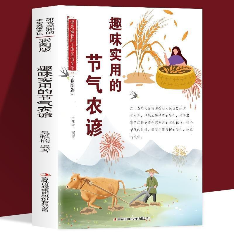 正版趣味实用的节气农谚流光溢彩的中华民俗文化彩图农业书籍