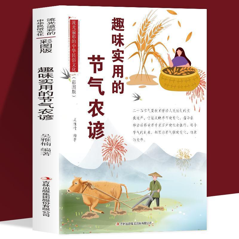 正版趣味实用的节气农谚流光溢彩的中华民俗文化彩图农业书籍