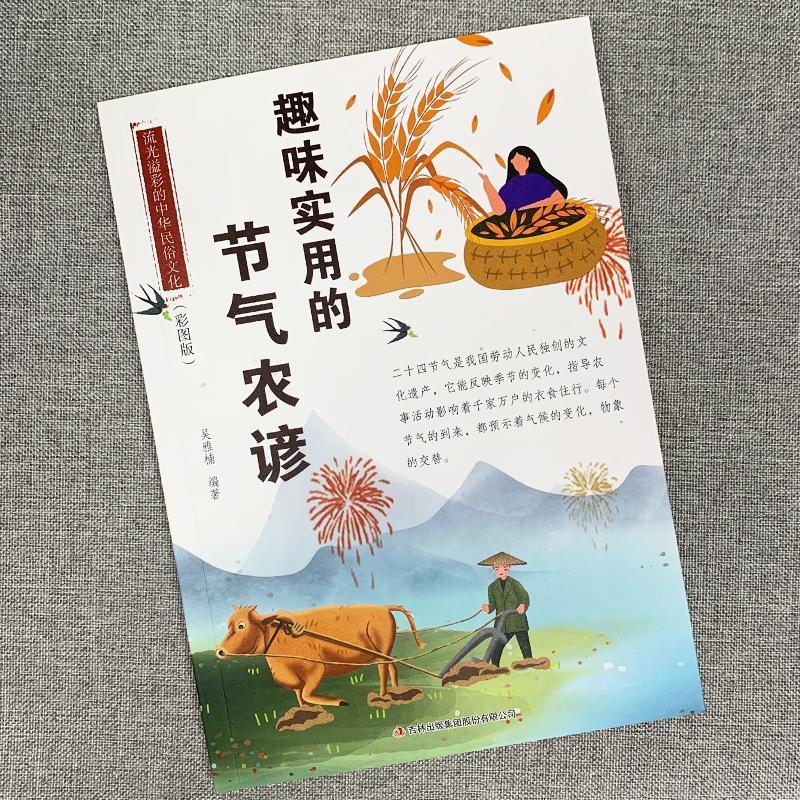 正版趣味实用的节气农谚流光溢彩的中华民俗文化彩图农业书籍