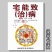 宅能致病郭璞著对居住环境进行选择和处理农业书籍