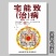 宅能致病郭璞著对居住环境进行选择和处理农业书籍