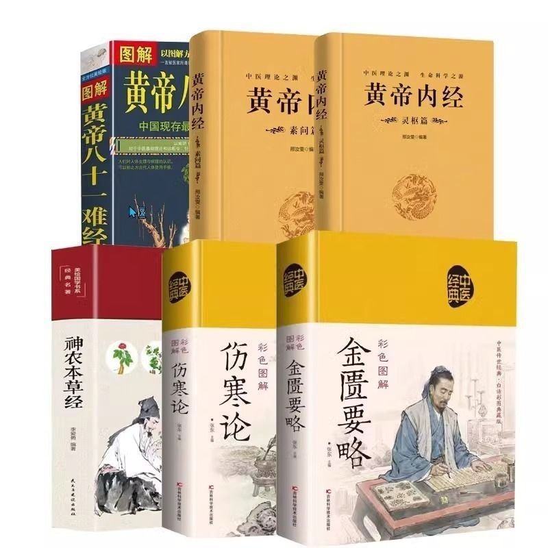 中医四大名著神农本草经黄帝内经难经伤寒论无删6大本