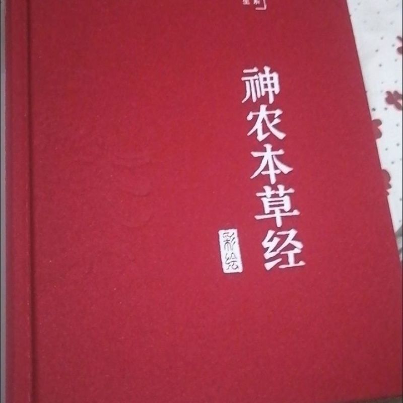 中医四大名著神农本草经黄帝内经难经伤寒论无删6大本