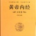 中医四大名著神农本草经黄帝内经难经伤寒论无删6大本