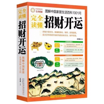 图解招财开运婚姻事业选址招财开运风水学生活百科入门正版书