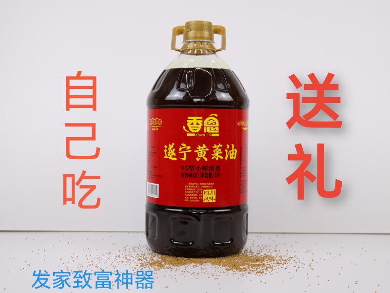“香恩”遂宁黄菜油
