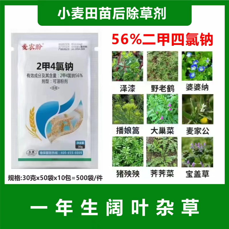 56%2甲4氯钠部分阔叶杂草莎草30g包装