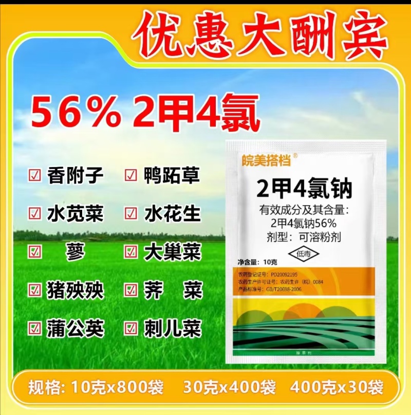 56%2甲4氯钠部分阔叶杂草莎草30g包装