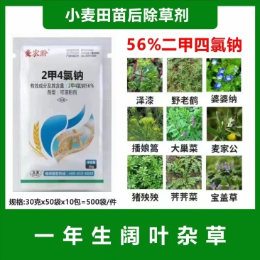 56%2甲4氯钠部分阔叶杂草莎草30g包装