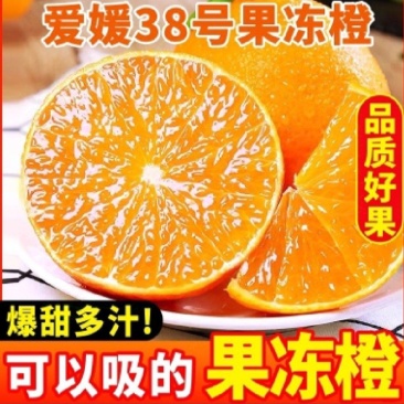 爱媛橙，爱媛38大量上市，各种规格，欢迎大家采购