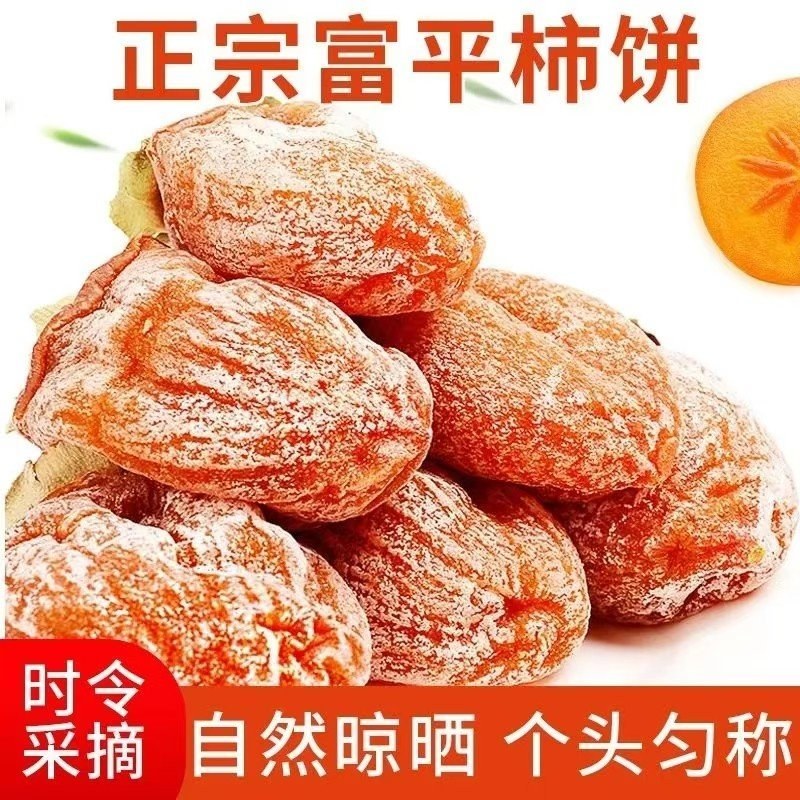 陕西富平柿饼
